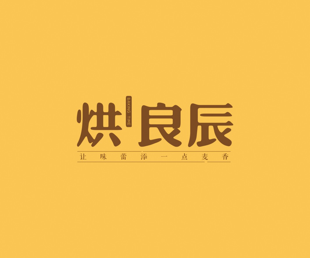 巴奴烘良辰烘焙品牌命名_广州餐饮VI设计_潮汕餐饮空间设计_广东餐饮品牌策划